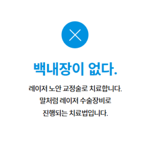백내장이없다