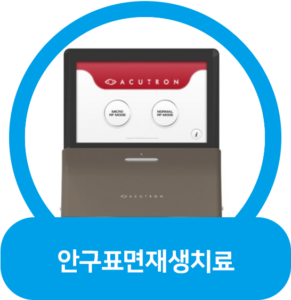 안구표면재생치료