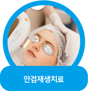 안검재생치료