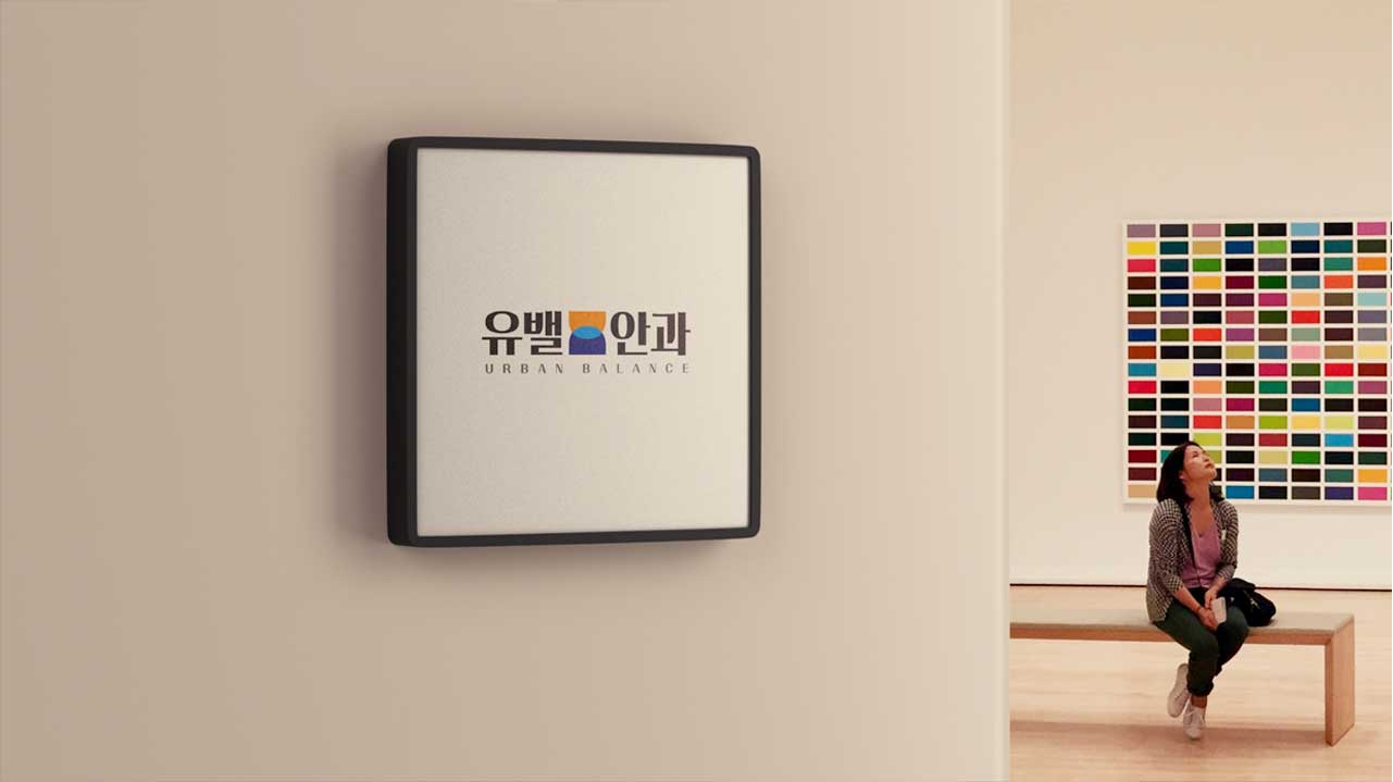 유밸안과 스토리