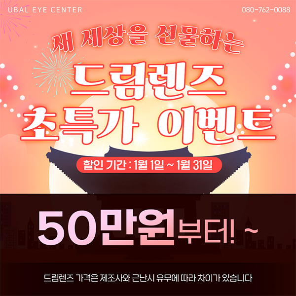 새 세상을 선물하는 드림렌즈