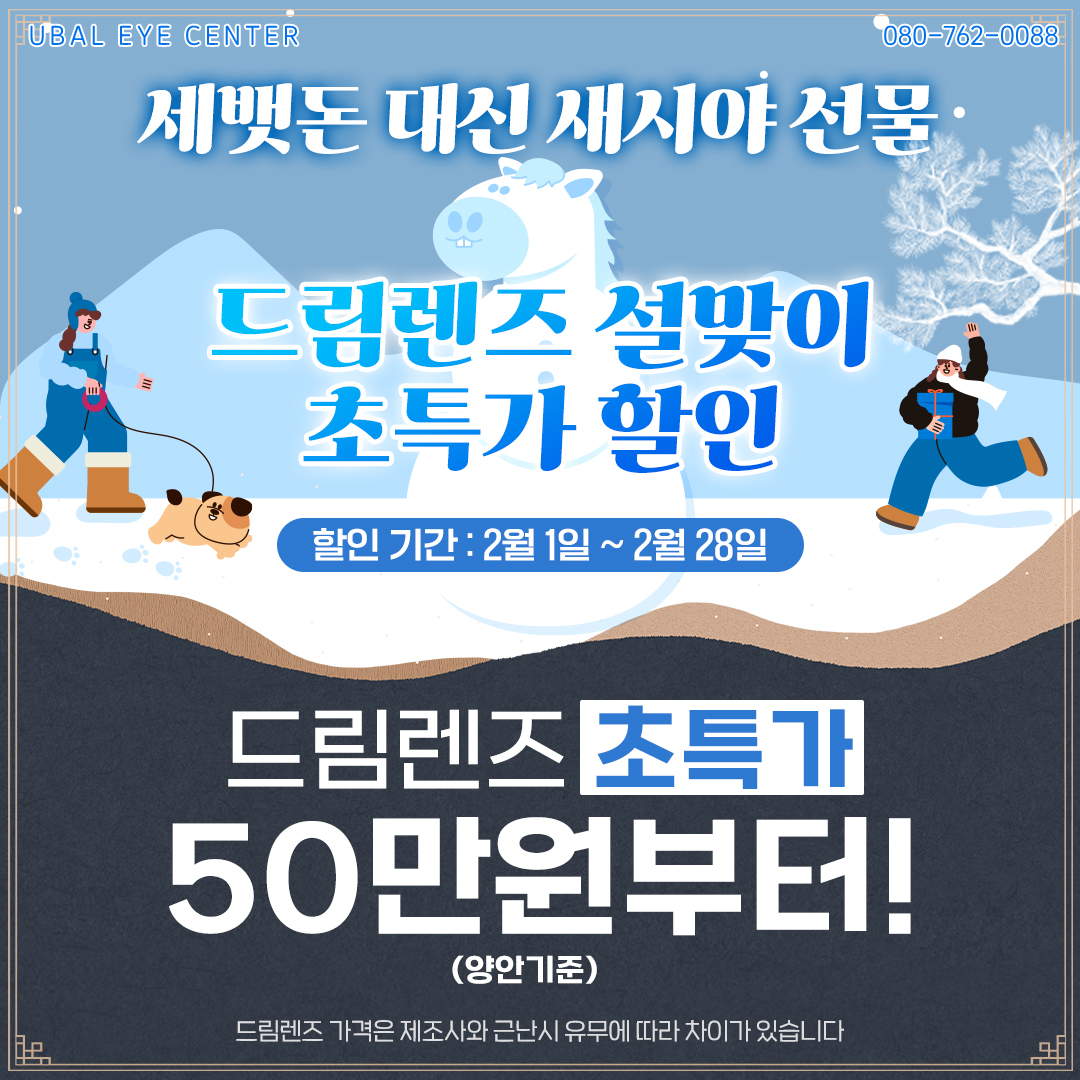 새해는 새눈 드림렌즈