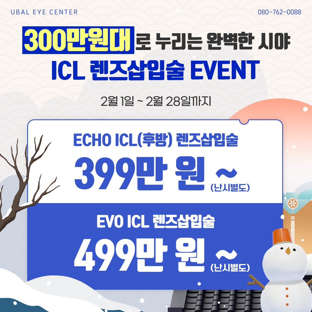 ICL 렌즈 삽입술