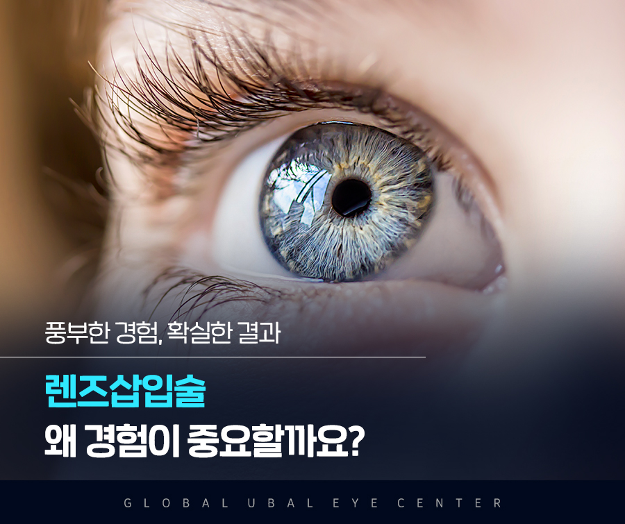 렌즈삽입술 왜 경험이 중요할까요?