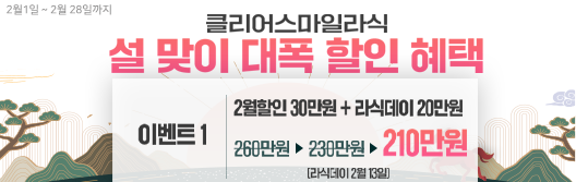 클리어스마일라식 설맞이 할인