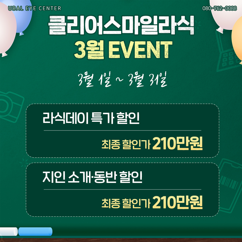 클리어스마일라식 이벤트