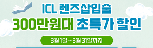 ICL렌즈삽입술 초특가 할인 광고