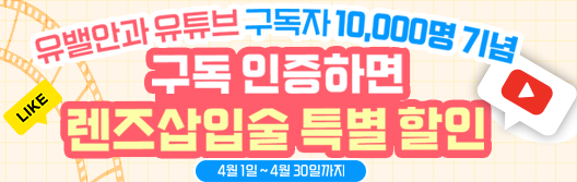 구독인증 렌즈삽입술 특별 할인