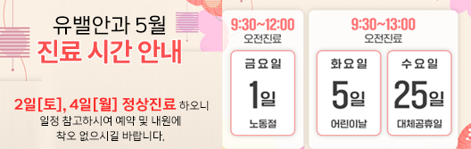 유밸안과 5월 진료 시간안내