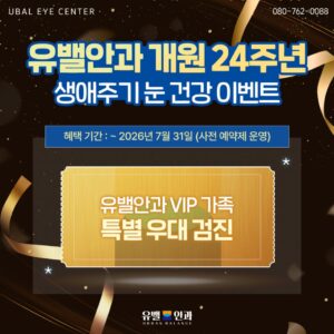 유밸안과 개원 24주년 생애주기 눈건강 이벤트 *사전 예약제*