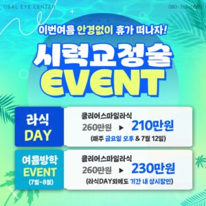 2025년 6월 이벤트-시력교정술