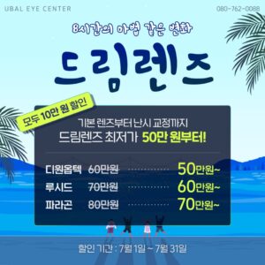 2025년 6월 이벤트-드림렌즈