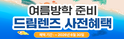 유밸안과 여름방학 준비 드림렌즈 사전혜택