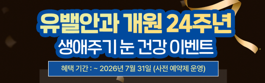메인배너-유밸안과 개원24주년 생애주기 눈건강 이벤트
