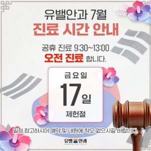 유밸안과 2026년 7월 진료 시간 안내