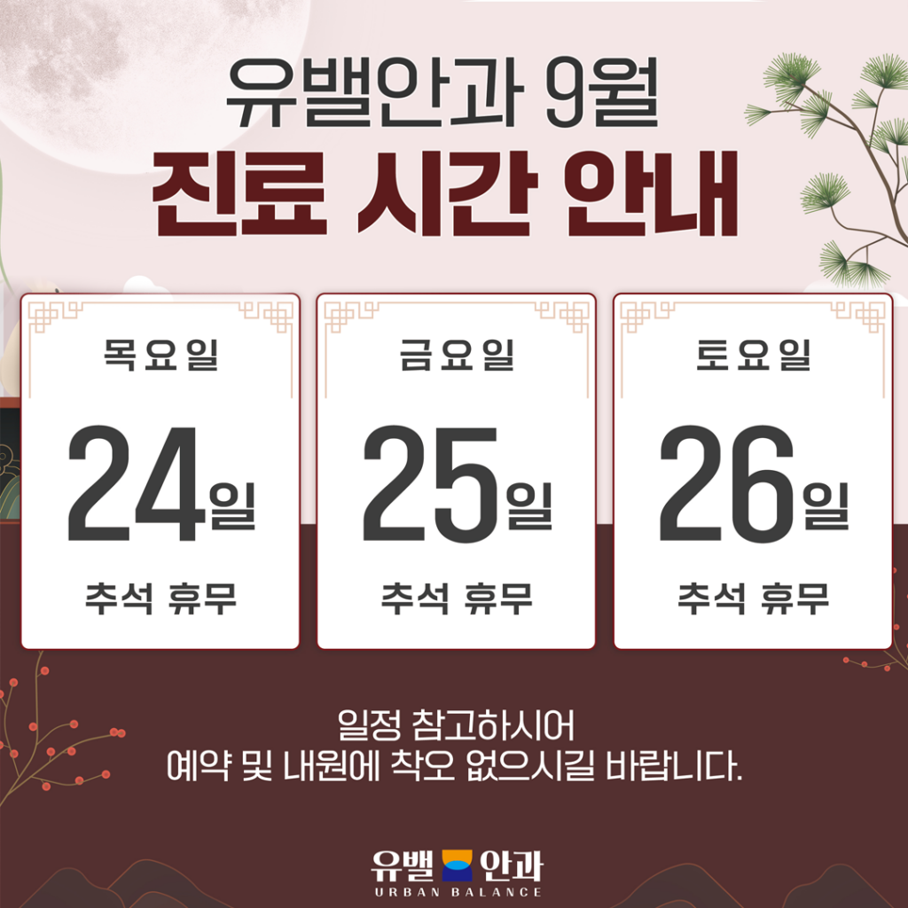 유밸안과 2026년 9월 추석연휴 진료시간 안내