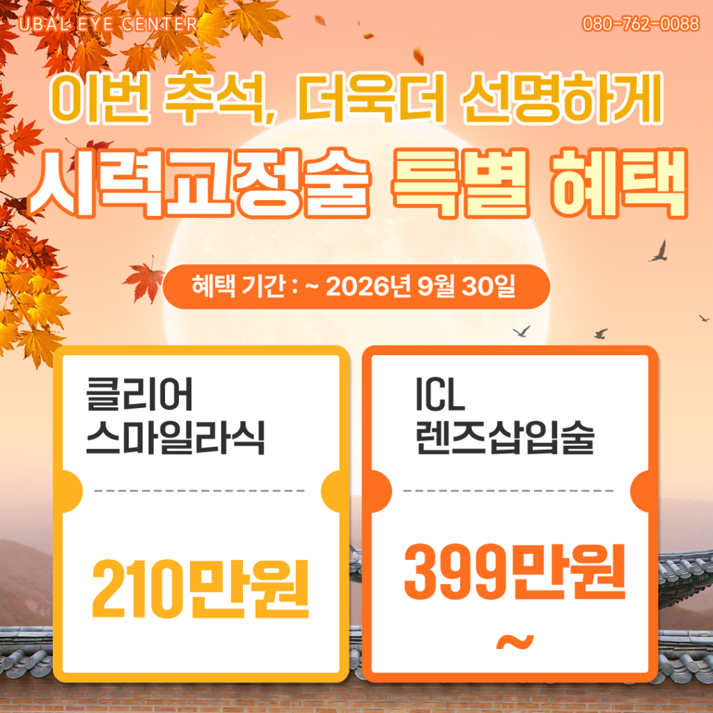 2026 추석, 더욱더 선명하게 시력교정술 특별 혜택