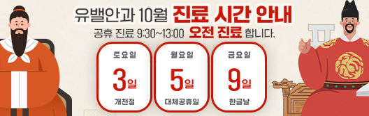 유밸안과 10월 공휴일 진료시간 안내. 오전 9:30-13:00 오전진료합니다.